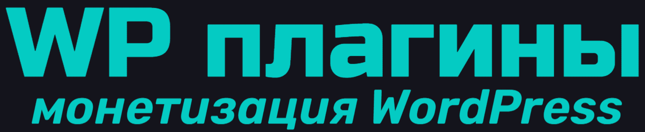 Плагины для WordPress